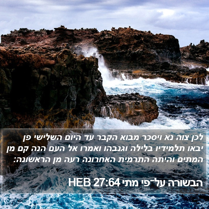 הבשורה על־פי מתי 27:64 HEB Bible Study