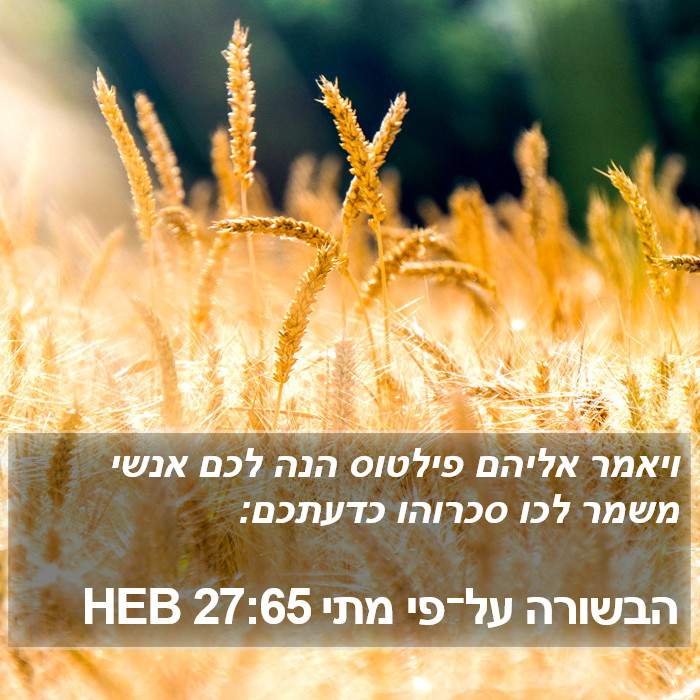 הבשורה על־פי מתי 27:65 HEB Bible Study