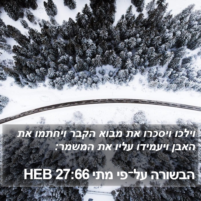 הבשורה על־פי מתי 27:66 HEB Bible Study