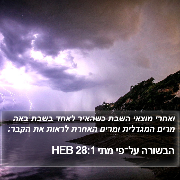 הבשורה על־פי מתי 28:1 HEB Bible Study