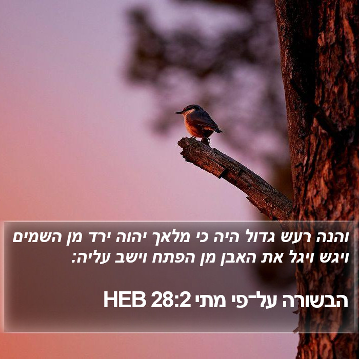 הבשורה על־פי מתי 28:2 HEB Bible Study