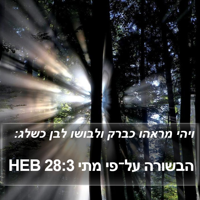 הבשורה על־פי מתי 28:3 HEB Bible Study