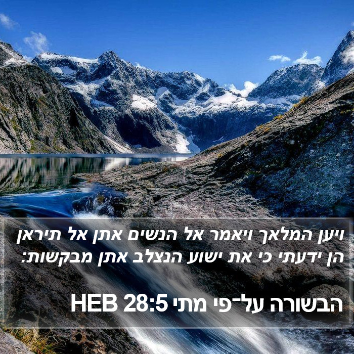 הבשורה על־פי מתי 28:5 HEB Bible Study