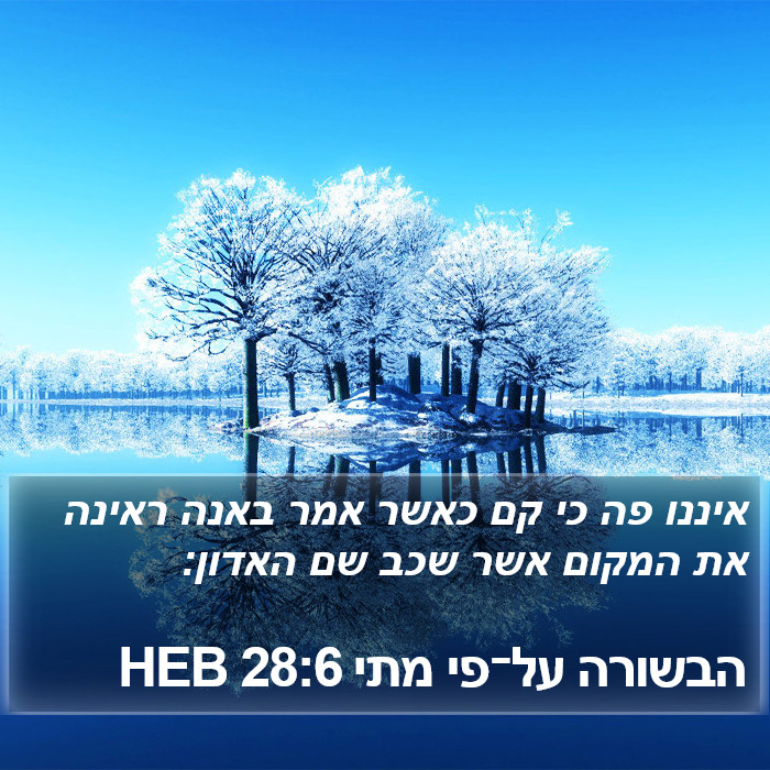 הבשורה על־פי מתי 28:6 HEB Bible Study