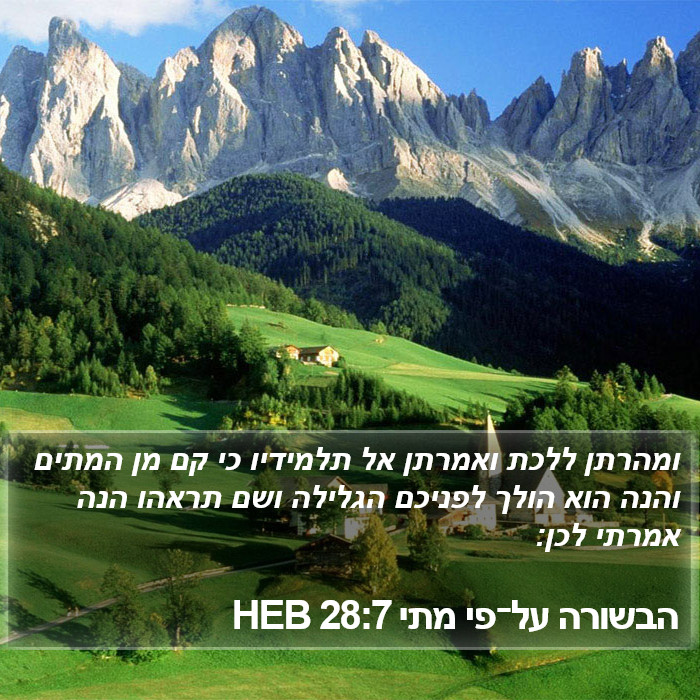 הבשורה על־פי מתי 28:7 HEB Bible Study