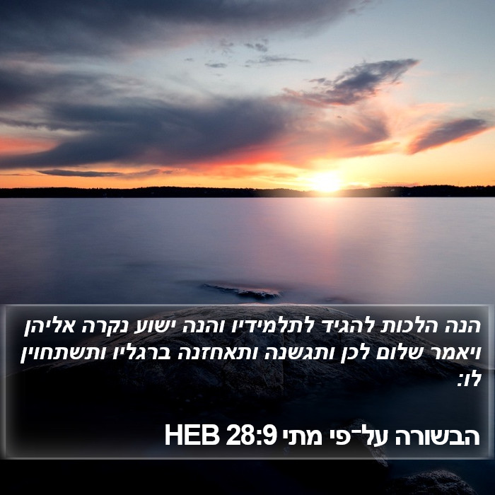 הבשורה על־פי מתי 28:9 HEB Bible Study