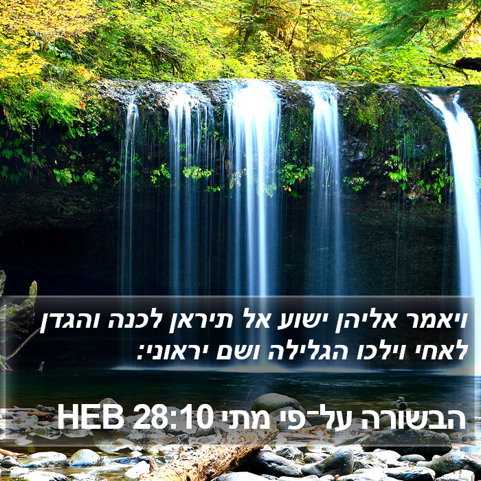 הבשורה על־פי מתי 28:10 HEB Bible Study