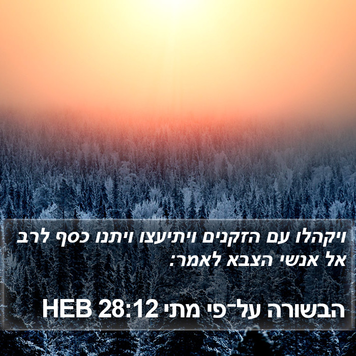 הבשורה על־פי מתי 28:12 HEB Bible Study