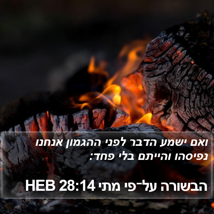 הבשורה על־פי מתי 28:14 HEB Bible Study