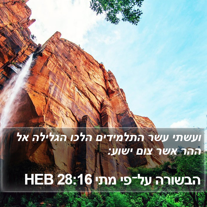 הבשורה על־פי מתי 28:16 HEB Bible Study