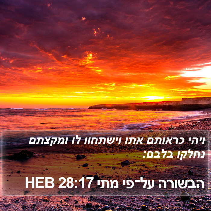 הבשורה על־פי מתי 28:17 HEB Bible Study