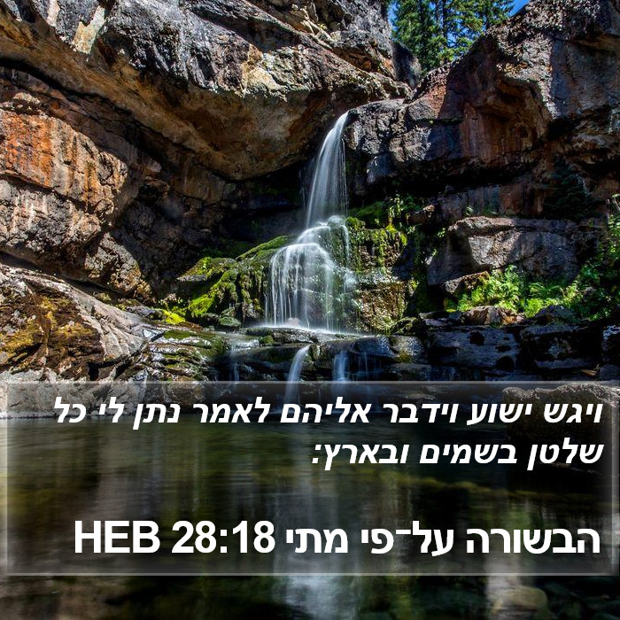 הבשורה על־פי מתי 28:18 HEB Bible Study