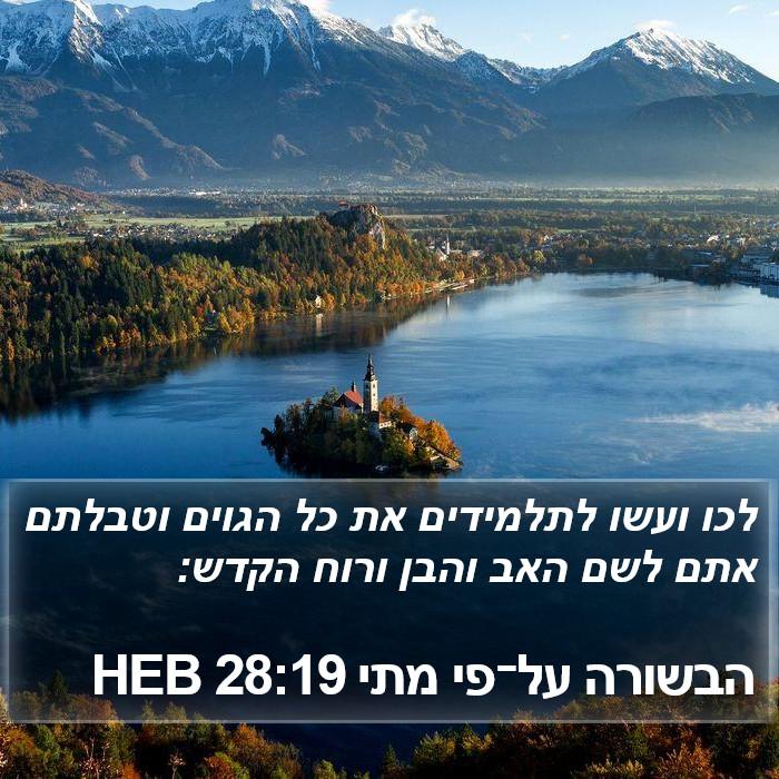 הבשורה על־פי מתי 28:19 HEB Bible Study