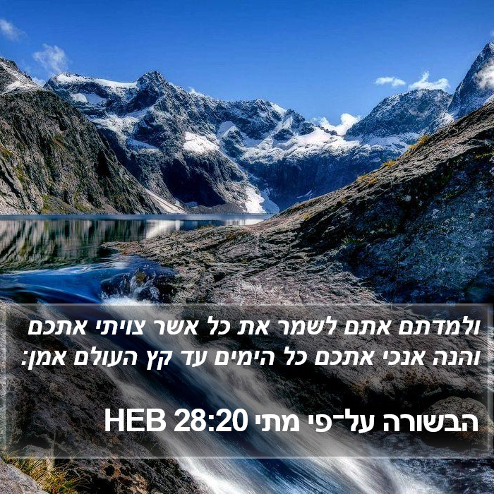 הבשורה על־פי מתי 28:20 HEB Bible Study