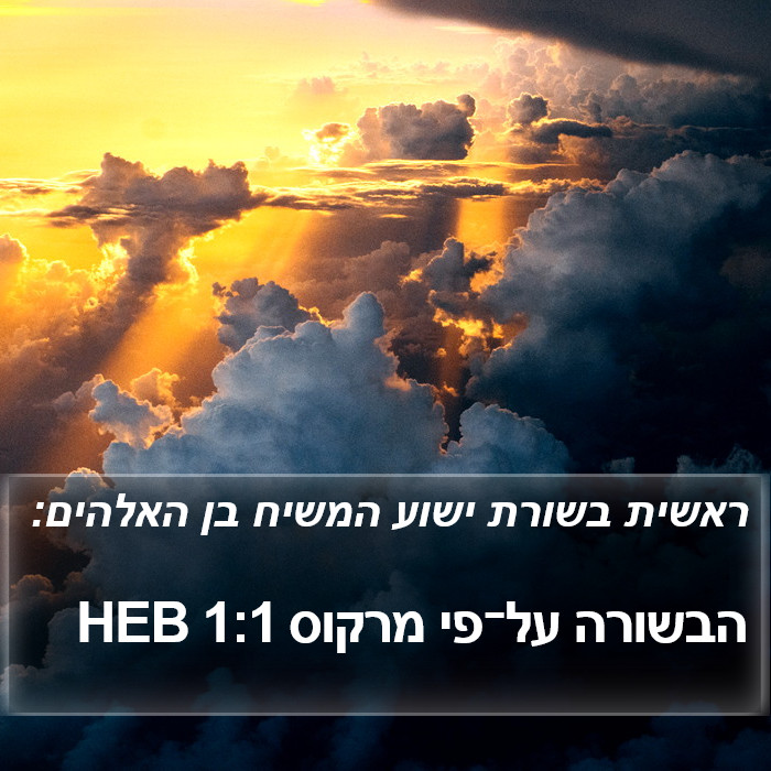 הבשורה על־פי מרקוס 1:1 HEB Bible Study