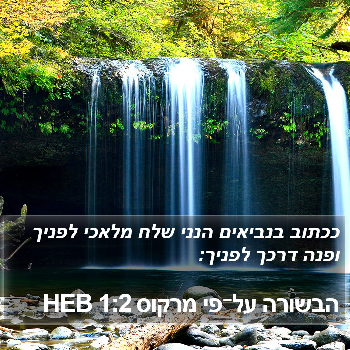 הבשורה על־פי מרקוס 1:2 HEB Bible Study