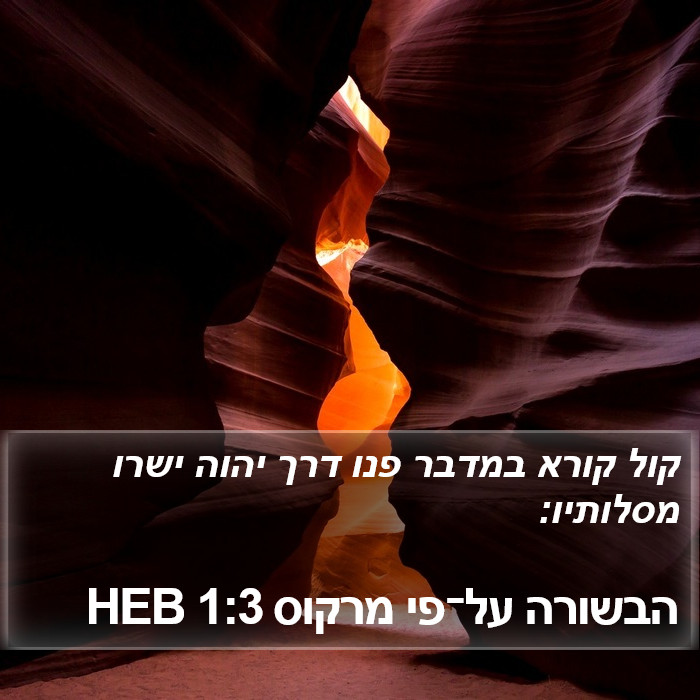 הבשורה על־פי מרקוס 1:3 HEB Bible Study