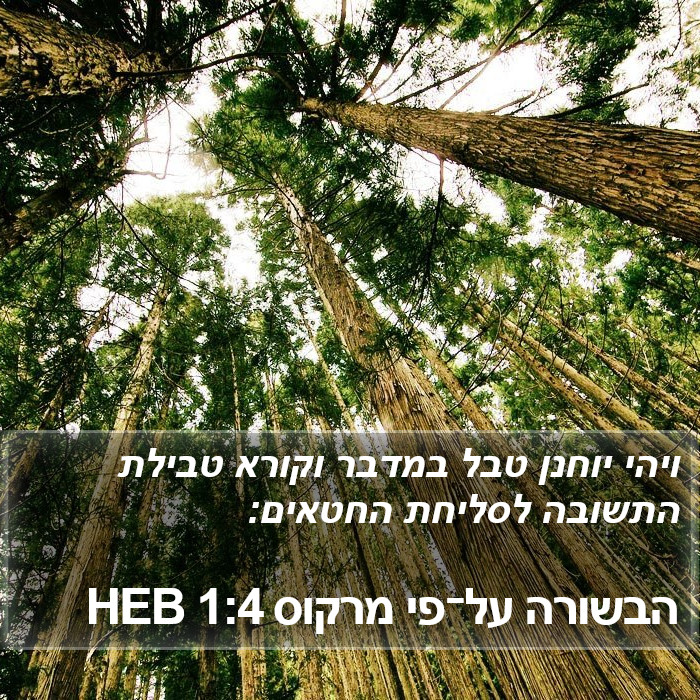 הבשורה על־פי מרקוס 1:4 HEB Bible Study