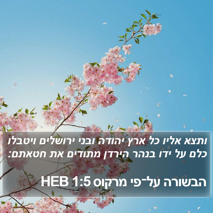 הבשורה על־פי מרקוס 1:5 HEB Bible Study