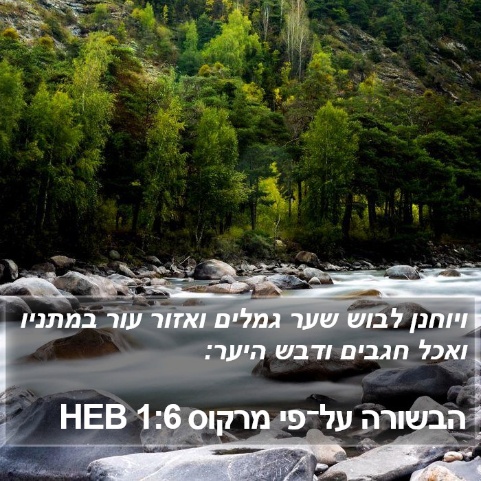 הבשורה על־פי מרקוס 1:6 HEB Bible Study