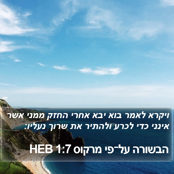 הבשורה על־פי מרקוס 1:7 HEB Bible Study