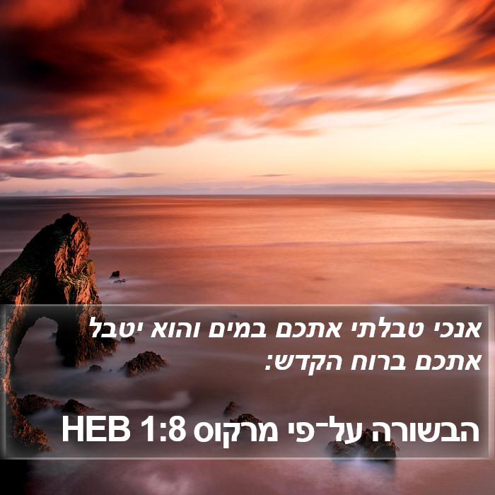 הבשורה על־פי מרקוס 1:8 HEB Bible Study