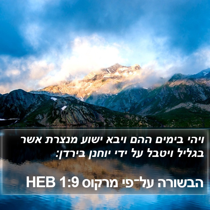 הבשורה על־פי מרקוס 1:9 HEB Bible Study