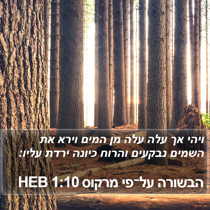 הבשורה על־פי מרקוס 1:10 HEB Bible Study