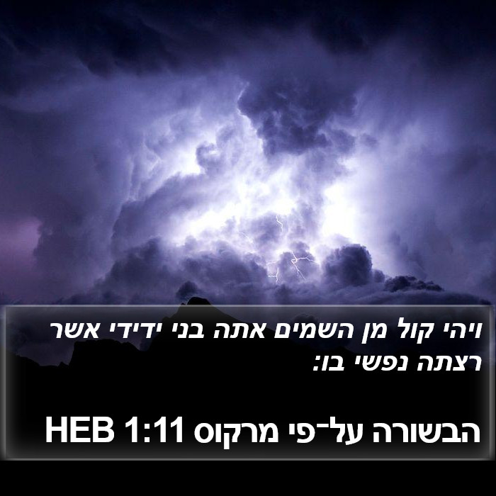 הבשורה על־פי מרקוס 1:11 HEB Bible Study