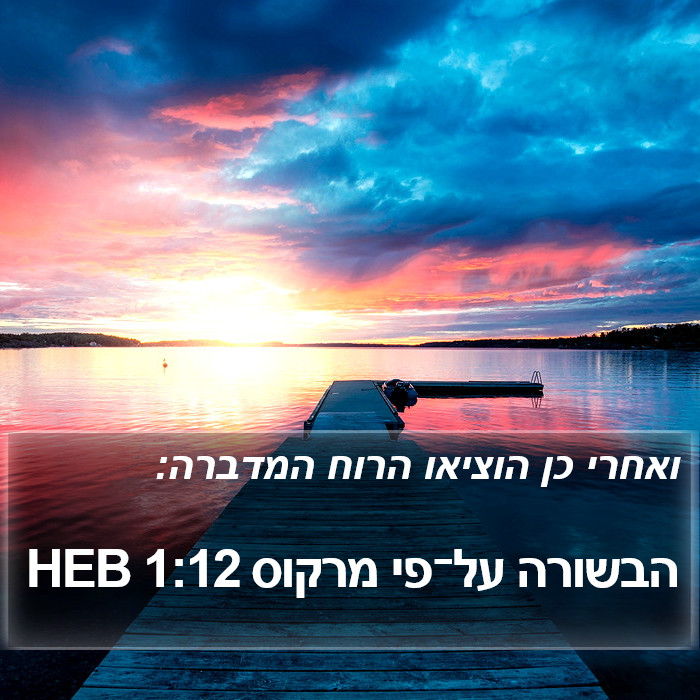 הבשורה על־פי מרקוס 1:12 HEB Bible Study