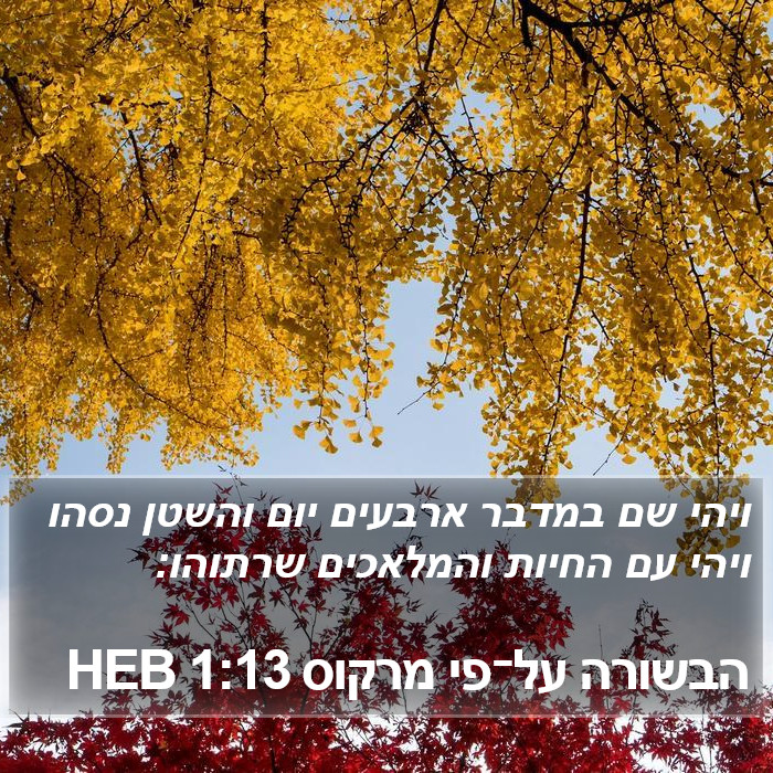 הבשורה על־פי מרקוס 1:13 HEB Bible Study