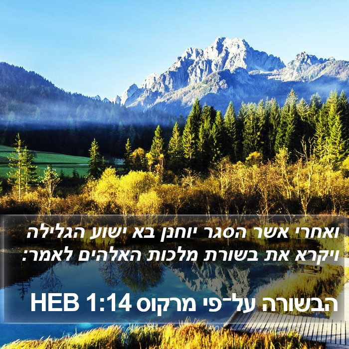 הבשורה על־פי מרקוס 1:14 HEB Bible Study