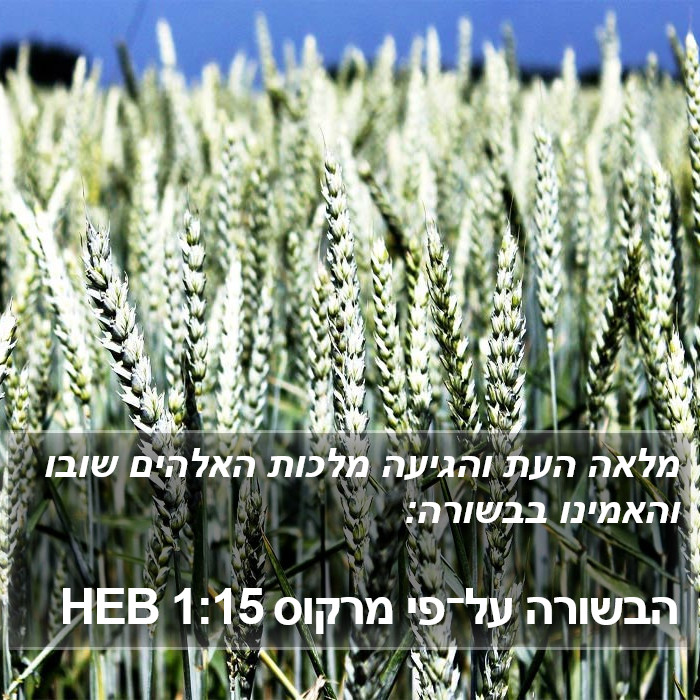 הבשורה על־פי מרקוס 1:15 HEB Bible Study