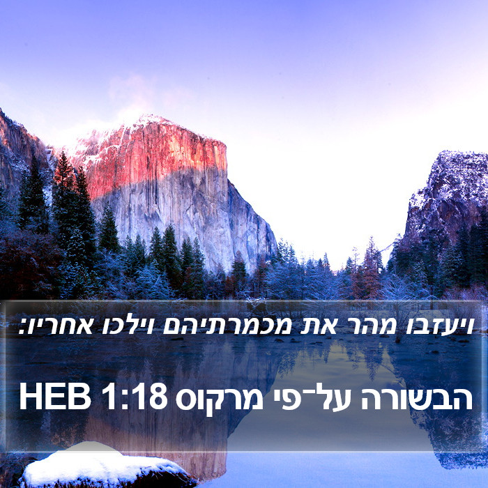 הבשורה על־פי מרקוס 1:18 HEB Bible Study