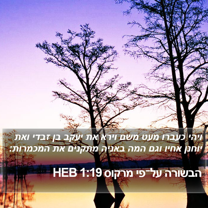 הבשורה על־פי מרקוס 1:19 HEB Bible Study