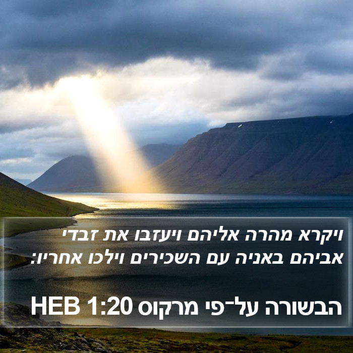 הבשורה על־פי מרקוס 1:20 HEB Bible Study