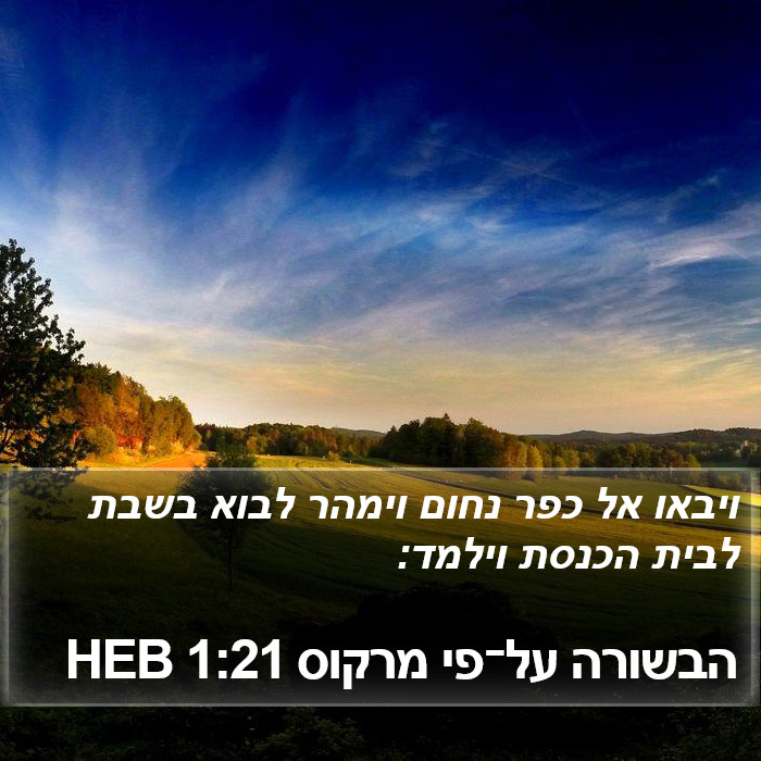 הבשורה על־פי מרקוס 1:21 HEB Bible Study