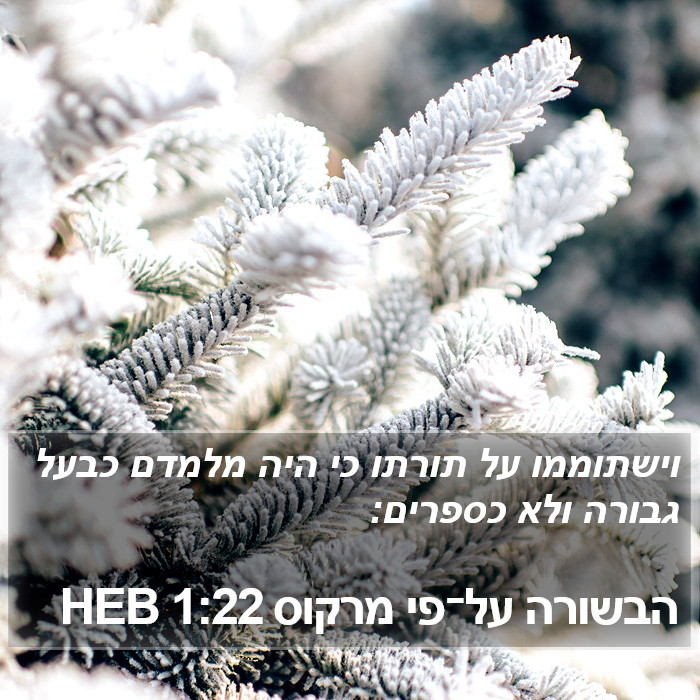 הבשורה על־פי מרקוס 1:22 HEB Bible Study