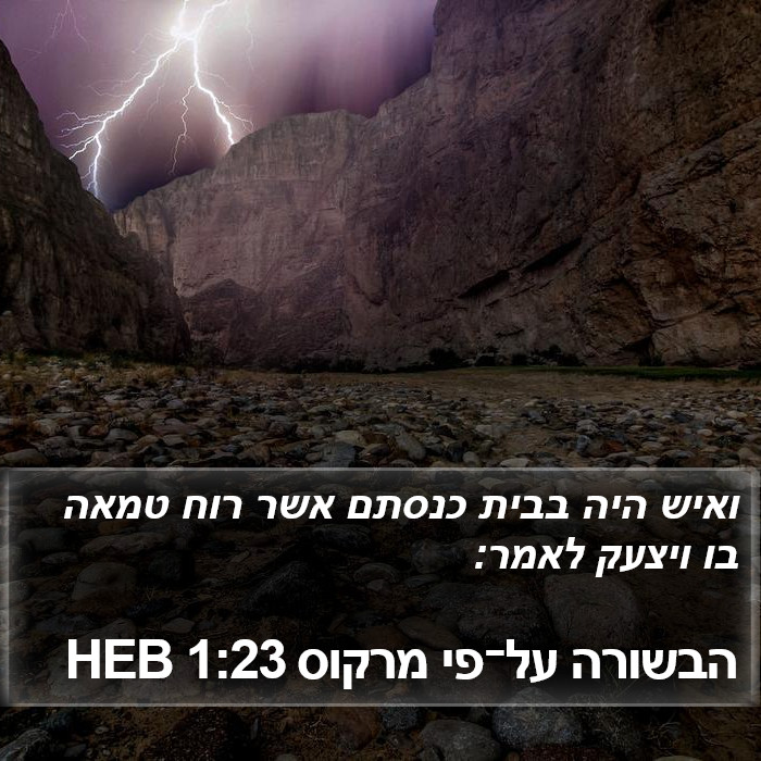 הבשורה על־פי מרקוס 1:23 HEB Bible Study