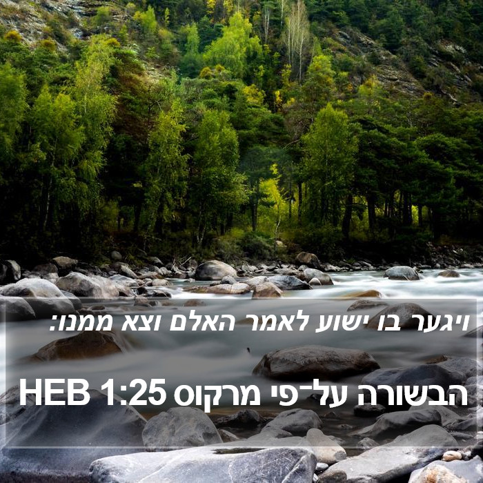 הבשורה על־פי מרקוס 1:25 HEB Bible Study