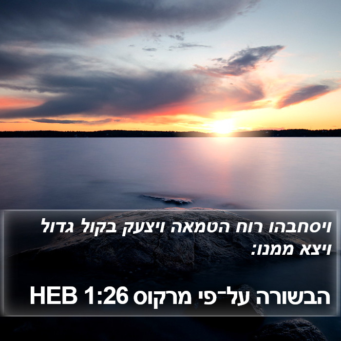 הבשורה על־פי מרקוס 1:26 HEB Bible Study