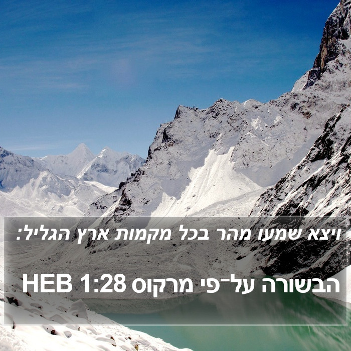 הבשורה על־פי מרקוס 1:28 HEB Bible Study