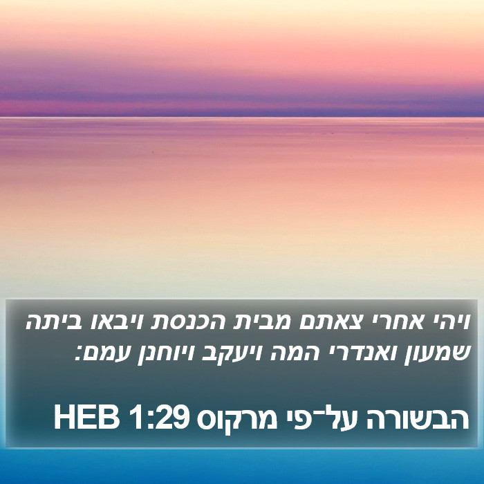 הבשורה על־פי מרקוס 1:29 HEB Bible Study