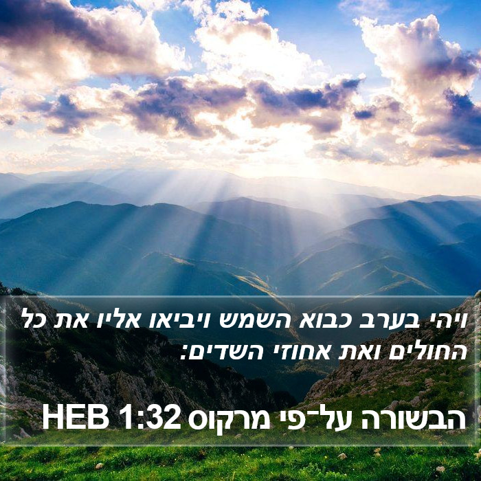 הבשורה על־פי מרקוס 1:32 HEB Bible Study