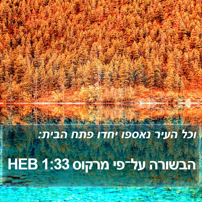 הבשורה על־פי מרקוס 1:33 HEB Bible Study