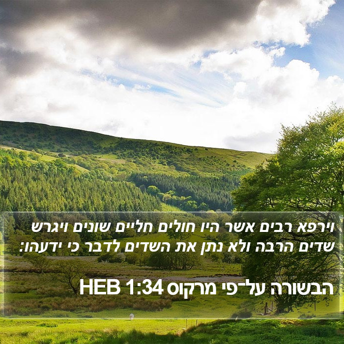 הבשורה על־פי מרקוס 1:34 HEB Bible Study