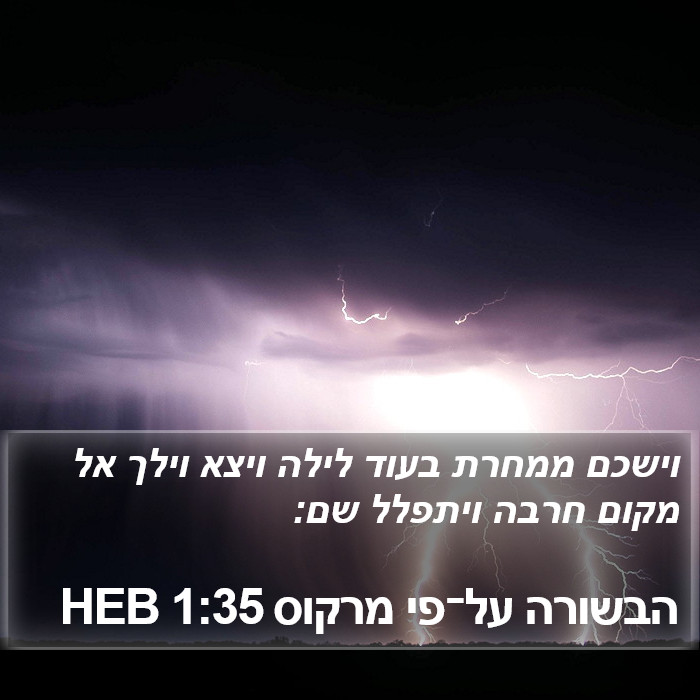 הבשורה על־פי מרקוס 1:35 HEB Bible Study