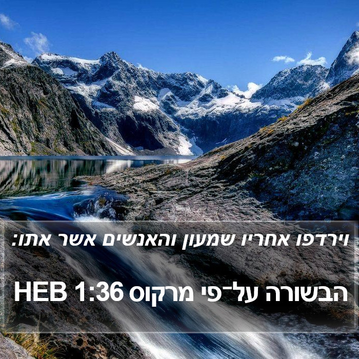 הבשורה על־פי מרקוס 1:36 HEB Bible Study