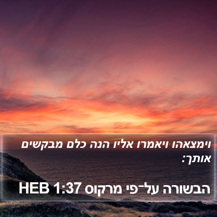 הבשורה על־פי מרקוס 1:37 HEB Bible Study