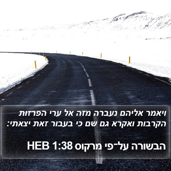 הבשורה על־פי מרקוס 1:38 HEB Bible Study